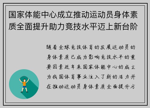 国家体能中心成立推动运动员身体素质全面提升助力竞技水平迈上新台阶