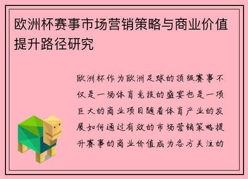 欧洲杯赛事市场营销策略与商业价值提升路径研究