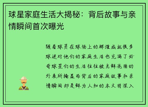 球星家庭生活大揭秘：背后故事与亲情瞬间首次曝光