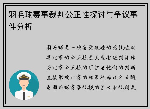 羽毛球赛事裁判公正性探讨与争议事件分析