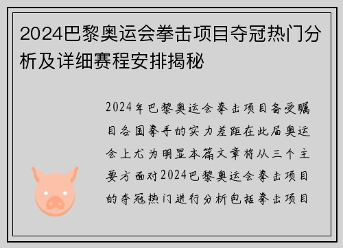 2024巴黎奥运会拳击项目夺冠热门分析及详细赛程安排揭秘