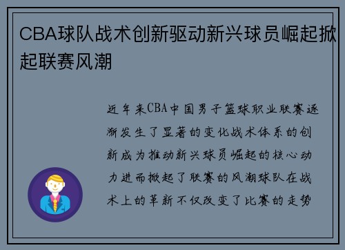 CBA球队战术创新驱动新兴球员崛起掀起联赛风潮