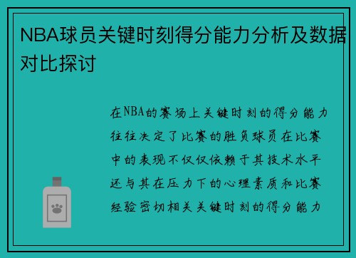 NBA球员关键时刻得分能力分析及数据对比探讨