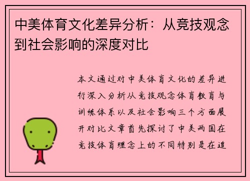 中美体育文化差异分析：从竞技观念到社会影响的深度对比
