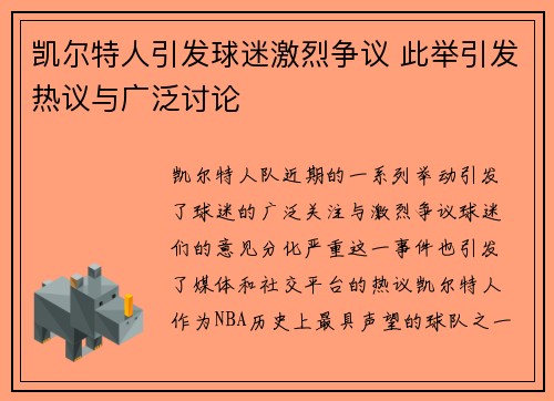 凯尔特人引发球迷激烈争议 此举引发热议与广泛讨论