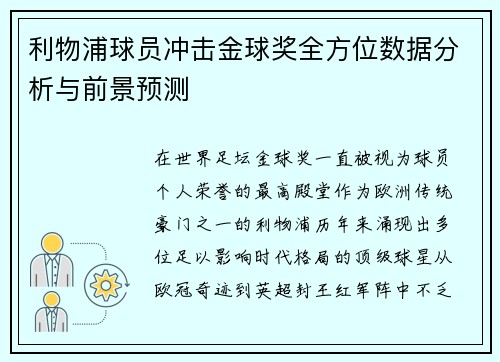 利物浦球员冲击金球奖全方位数据分析与前景预测