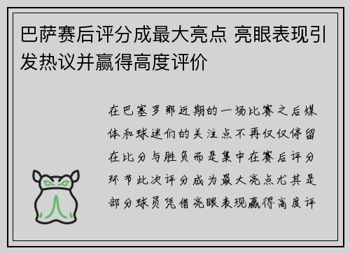 巴萨赛后评分成最大亮点 亮眼表现引发热议并赢得高度评价