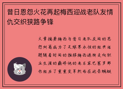 昔日恩怨火花再起梅西迎战老队友情仇交织狭路争锋
