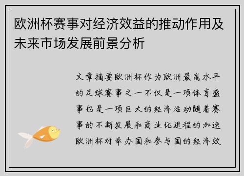 欧洲杯赛事对经济效益的推动作用及未来市场发展前景分析