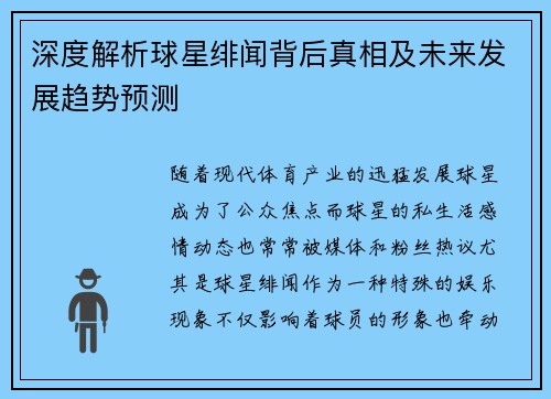 深度解析球星绯闻背后真相及未来发展趋势预测