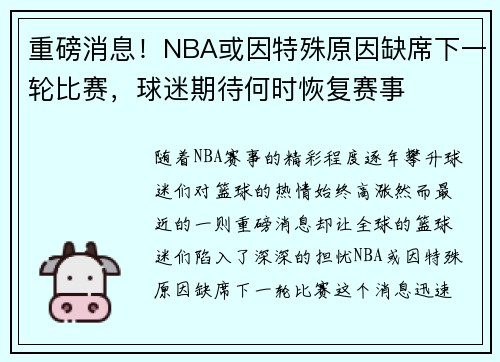 重磅消息！NBA或因特殊原因缺席下一轮比赛，球迷期待何时恢复赛事