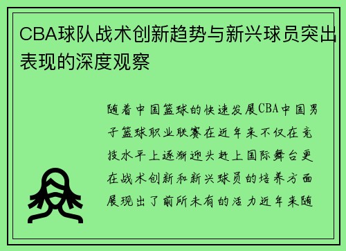CBA球队战术创新趋势与新兴球员突出表现的深度观察