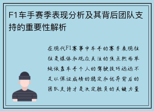 F1车手赛季表现分析及其背后团队支持的重要性解析