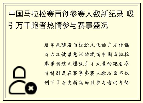 中国马拉松赛再创参赛人数新纪录 吸引万千跑者热情参与赛事盛况