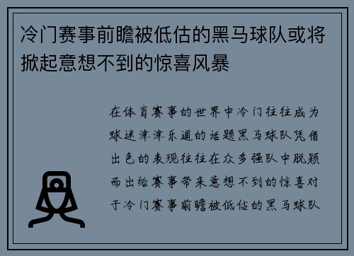 冷门赛事前瞻被低估的黑马球队或将掀起意想不到的惊喜风暴