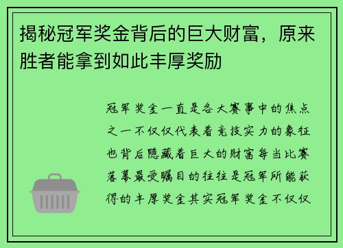 揭秘冠军奖金背后的巨大财富，原来胜者能拿到如此丰厚奖励