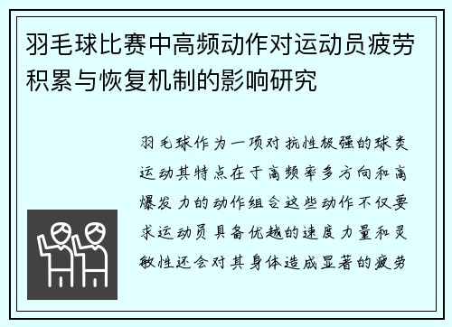 羽毛球比赛中高频动作对运动员疲劳积累与恢复机制的影响研究