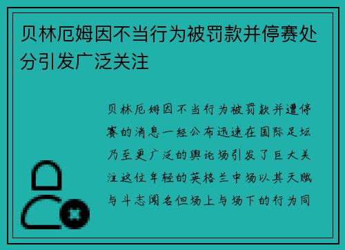 贝林厄姆因不当行为被罚款并停赛处分引发广泛关注