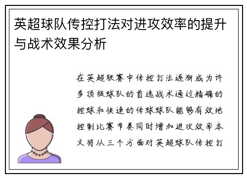 英超球队传控打法对进攻效率的提升与战术效果分析