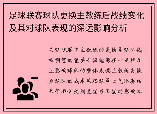 足球联赛球队更换主教练后战绩变化及其对球队表现的深远影响分析