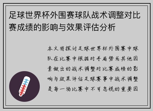 足球世界杯外围赛球队战术调整对比赛成绩的影响与效果评估分析