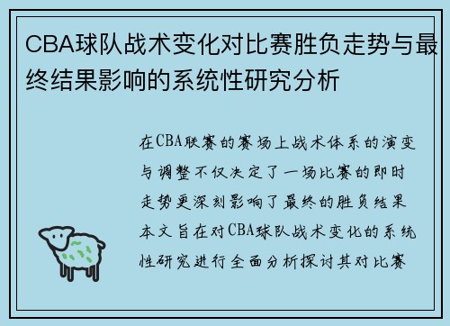 CBA球队战术变化对比赛胜负走势与最终结果影响的系统性研究分析