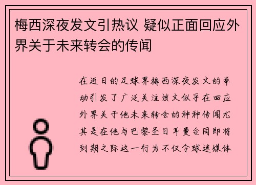 梅西深夜发文引热议 疑似正面回应外界关于未来转会的传闻
