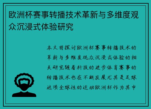 欧洲杯赛事转播技术革新与多维度观众沉浸式体验研究