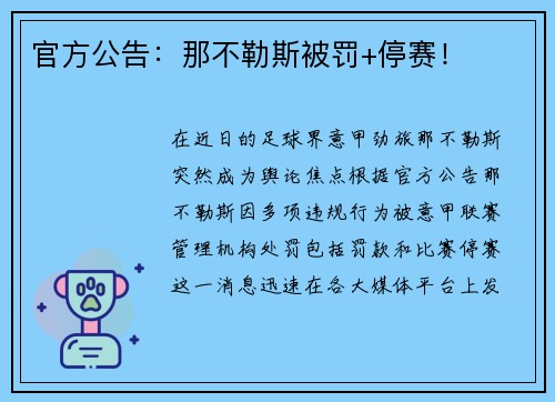 官方公告：那不勒斯被罚+停赛！