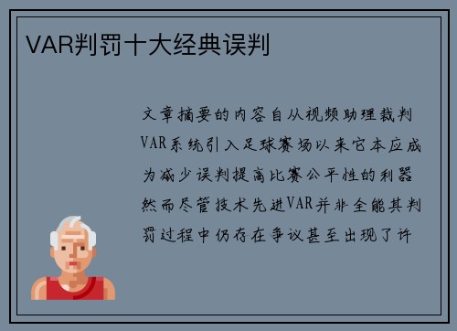 VAR判罚十大经典误判
