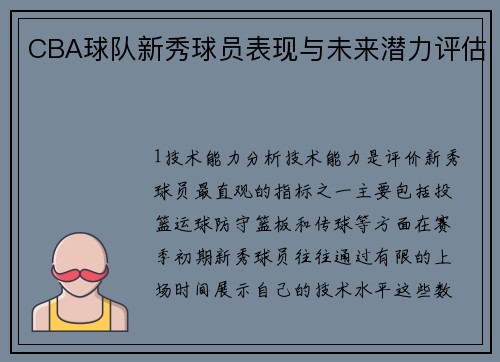 CBA球队新秀球员表现与未来潜力评估