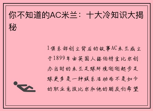 你不知道的AC米兰：十大冷知识大揭秘