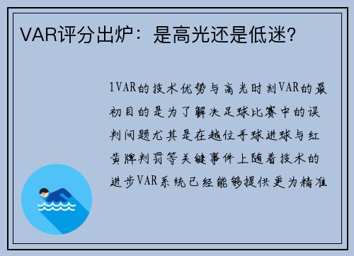 VAR评分出炉：是高光还是低迷？