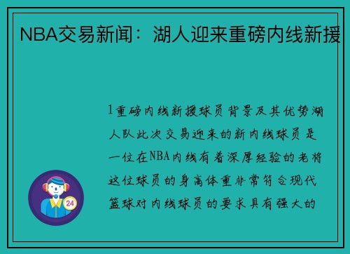 NBA交易新闻：湖人迎来重磅内线新援