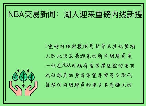 NBA交易新闻：湖人迎来重磅内线新援