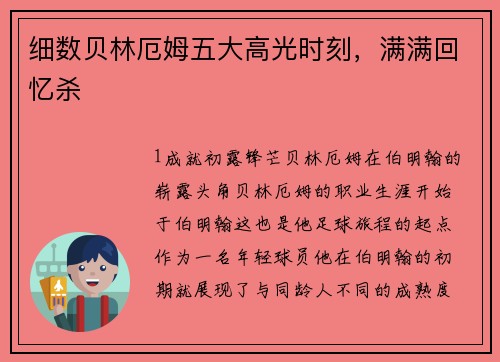 细数贝林厄姆五大高光时刻，满满回忆杀