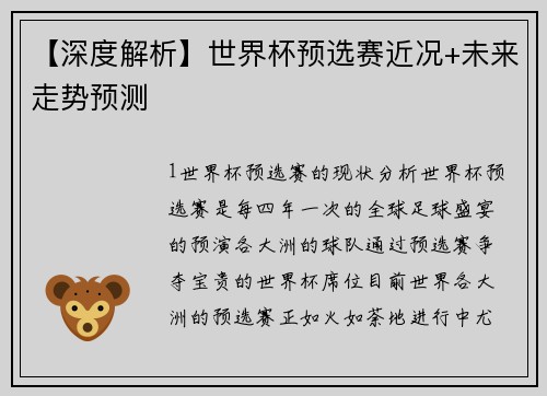 【深度解析】世界杯预选赛近况+未来走势预测