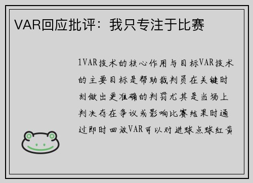 VAR回应批评：我只专注于比赛