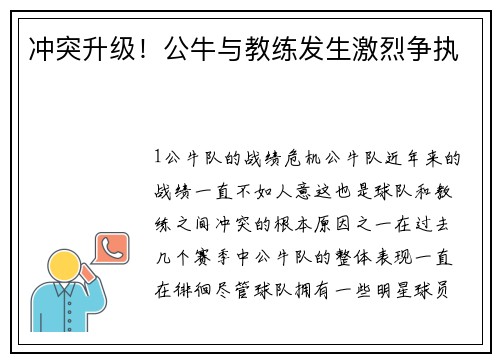 冲突升级！公牛与教练发生激烈争执