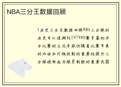 NBA三分王数据回顾