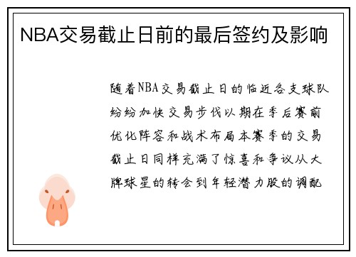 NBA交易截止日前的最后签约及影响