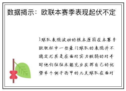 数据揭示：欧联本赛季表现起伏不定