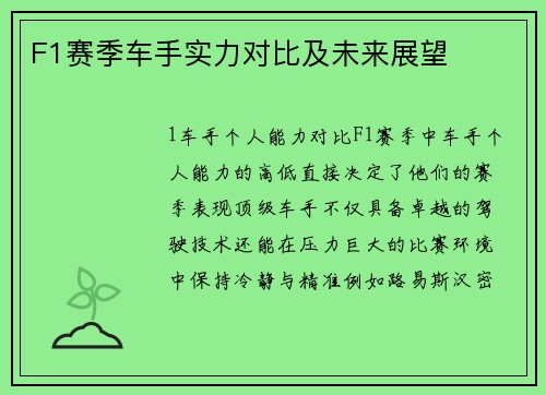 F1赛季车手实力对比及未来展望