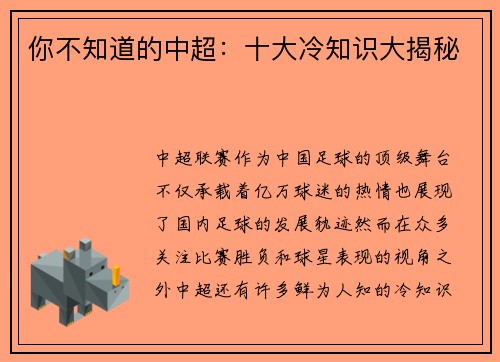 你不知道的中超：十大冷知识大揭秘