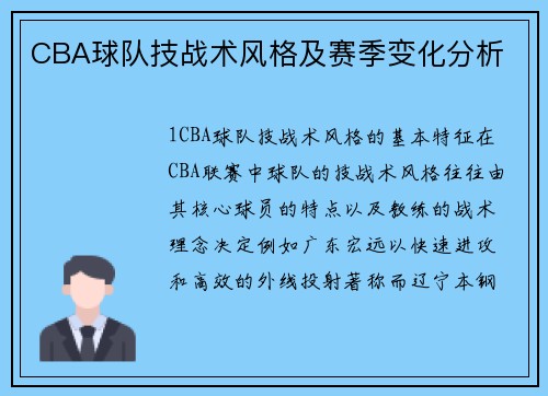 CBA球队技战术风格及赛季变化分析