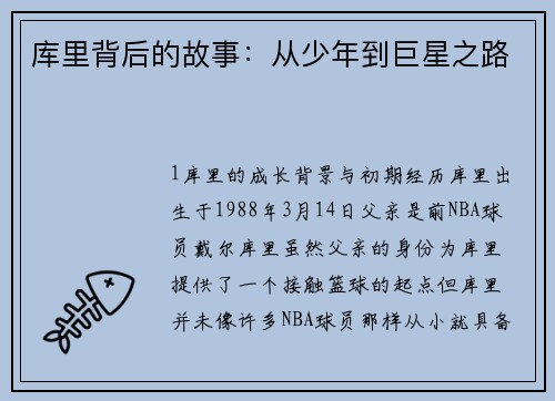 库里背后的故事：从少年到巨星之路