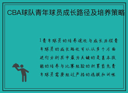CBA球队青年球员成长路径及培养策略