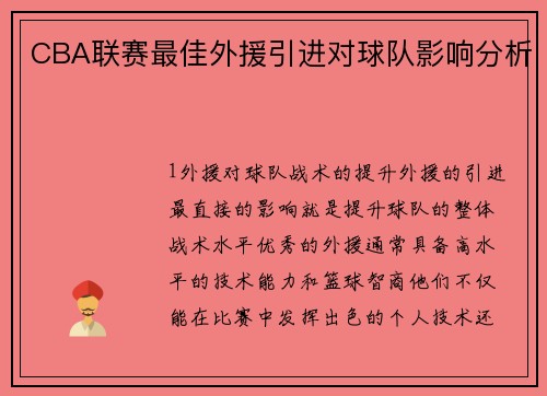 CBA联赛最佳外援引进对球队影响分析