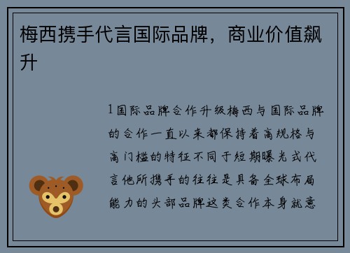 梅西携手代言国际品牌，商业价值飙升