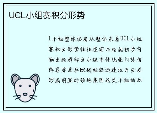UCL小组赛积分形势